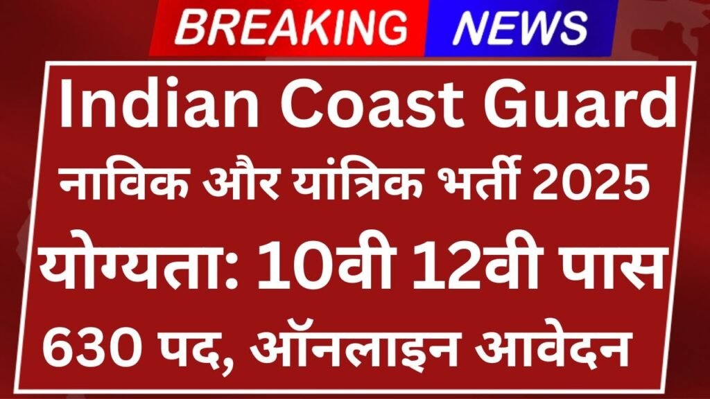 Indian Coast Guard Recruitment 2025